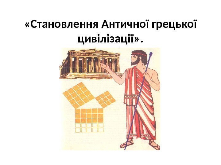  «Становлення Античної грецької цивілізації» . 