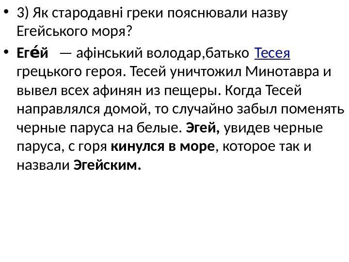  • 3) Як стародавні греки пояснювали назву Егейського моря?  • Ег йее