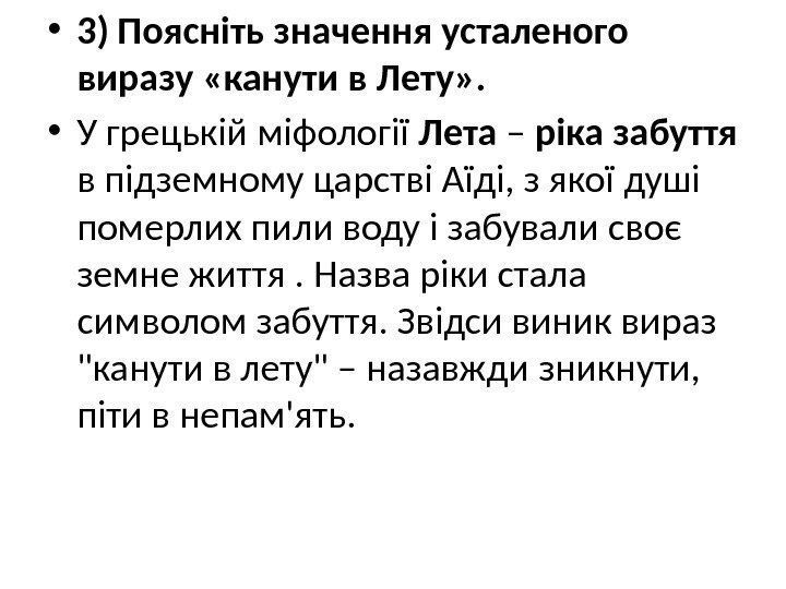  • 3) Поясніть значення усталеного виразу «канути в Лету» .  • У