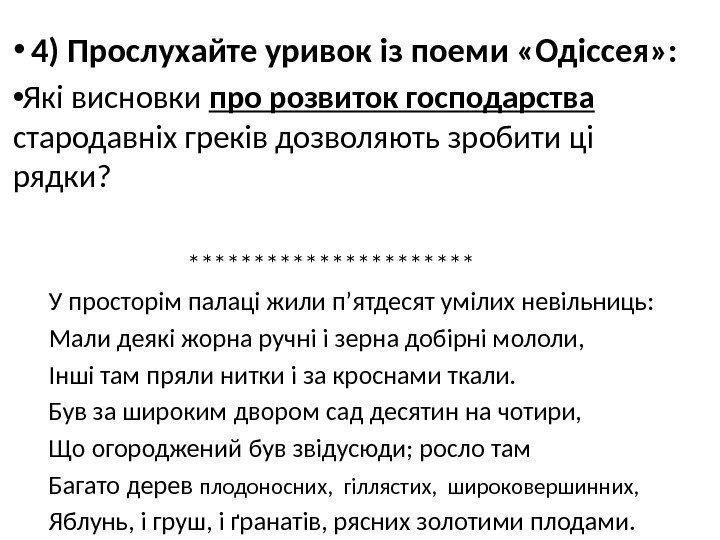  •  4) Прослухайте уривок із поеми «Одіссея» :  • Які висновки