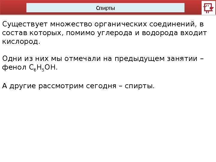 Спирты Существует множество органических соединений, в состав которых, помимо углерода и водорода входит кислород.