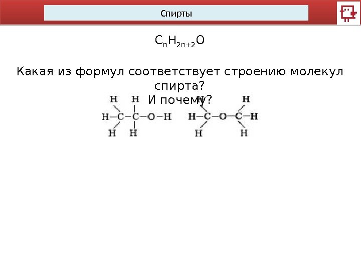 Спирты С n H 2 n+2 O Какая из формул соответствует строению молекул спирта?