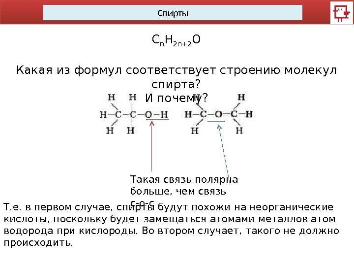 Спирты С n H 2 n+2 O Какая из формул соответствует строению молекул спирта?