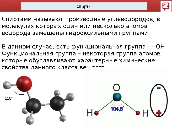 Спирты Спиртами называют производные углеводородов, в молекулах которых один или несколько атомов водорода замещены