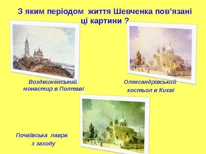 З яким періодом життя Шевченка пов ’ язані ці картини ? Воздвиженський  монастир