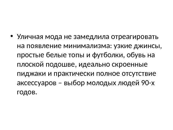  • Уличная мода не замедлила отреагировать на появление минимализма: узкие джинсы,  простые