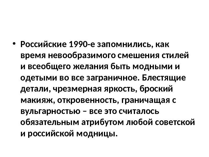  • Российские 1990 -е запомнились, как время невообразимого смешения стилей и всеобщего желания