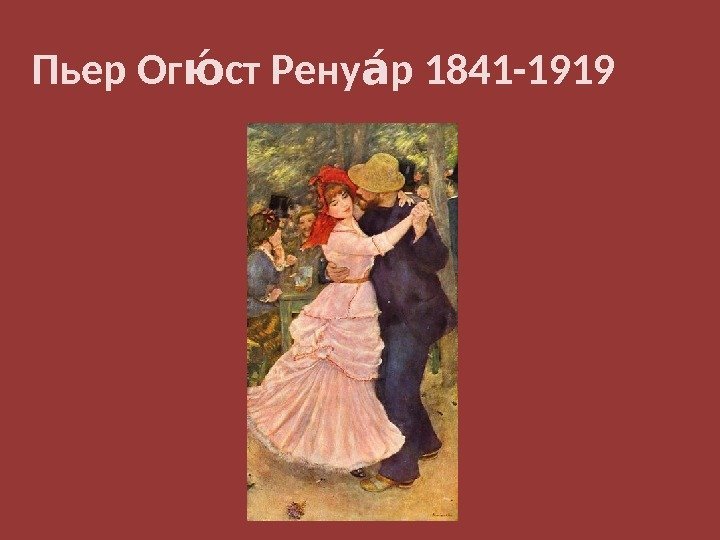 Пьер Ог ст Рену р 1841 -1919 юю аю 