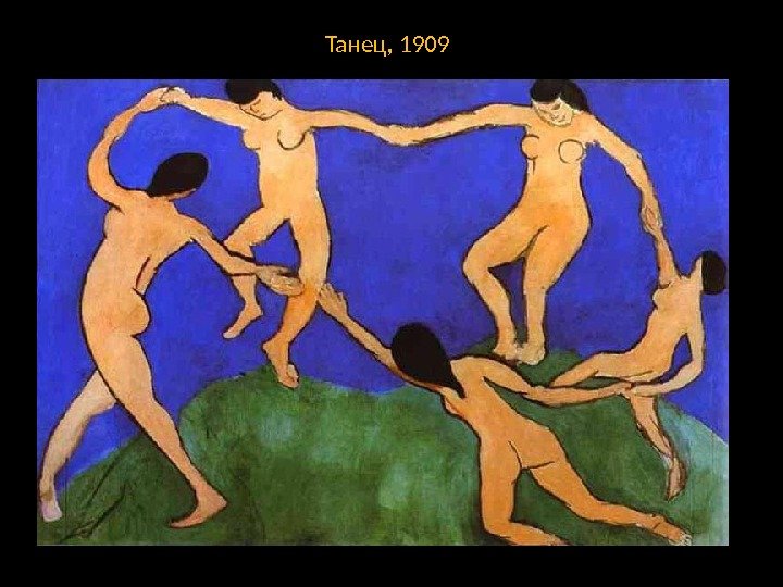 Танец, 1909 Источник: journal. art 4 you. ru 
