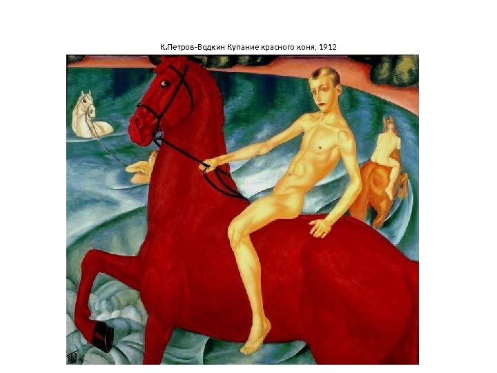 К. Петров-Водкин Купание красного коня, 1912 