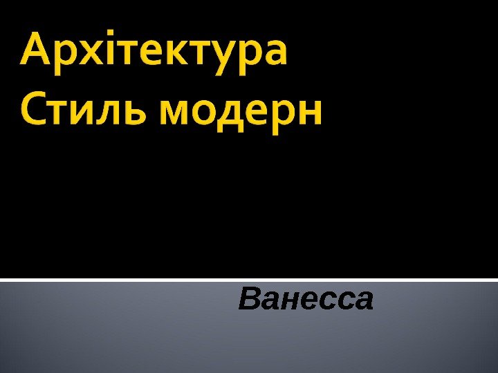 Підготувала учениця 11 Б класу Чайковська Ванесса 