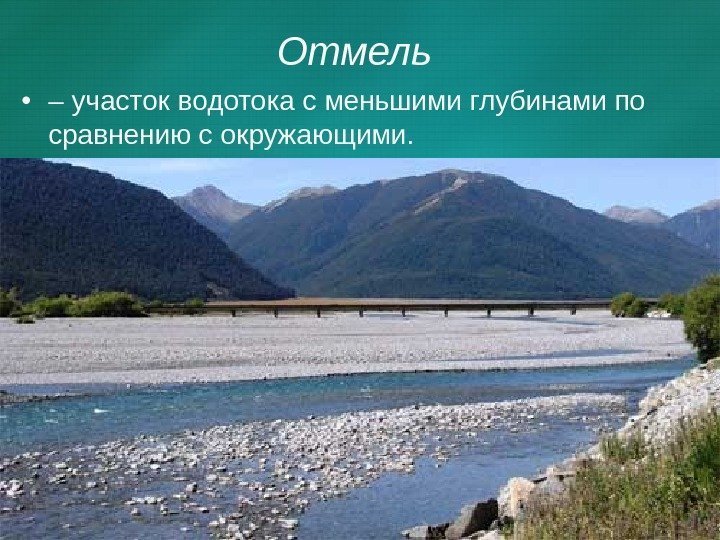 Отмель  • – участок водотока с меньшими глубинами по сравнению с окружающими. 