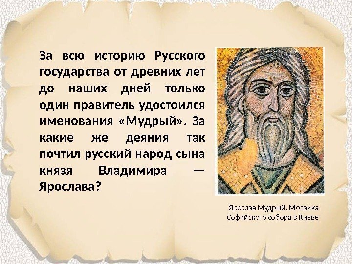 За всю историю Русского государства от древних лет до наших дней только один правитель