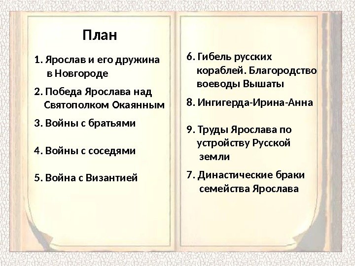 1. Ярослав и его дружина  в Новгороде  2. Победа Ярослава над Святополком