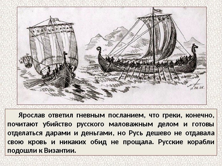 Ярослав ответил гневным посланием,  что греки,  конечно,  почитают убийство русского маловажным