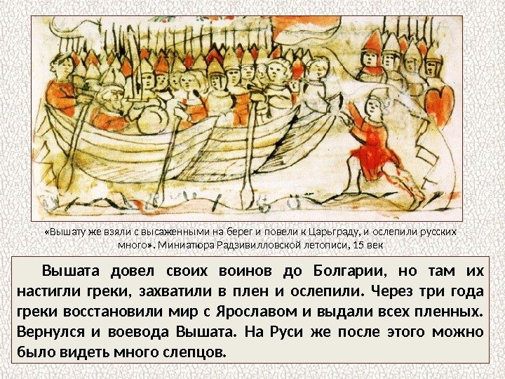 Вышата довел своих воинов до Болгарии,  но там их настигли греки,  захватили