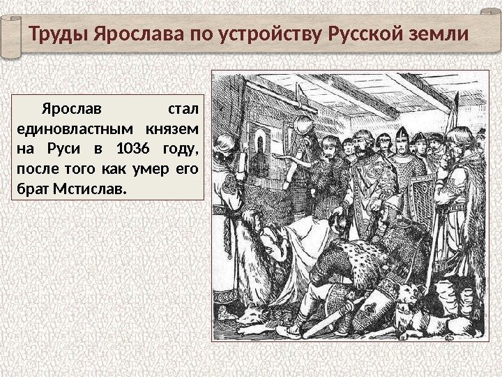 Ярослав стал единовластным князем на Руси в 1036 году,  после того как умер