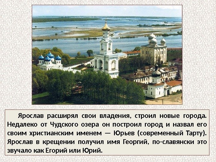 Ярослав расширял свои владения,  строил новые города.  Недалеко от Чудского озера он