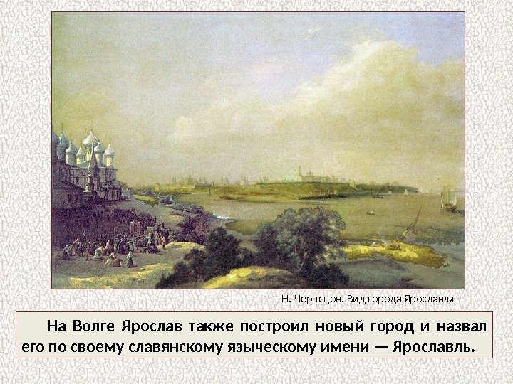 На Волге Ярослав также построил новый город и назвал его по своему славянскому языческому