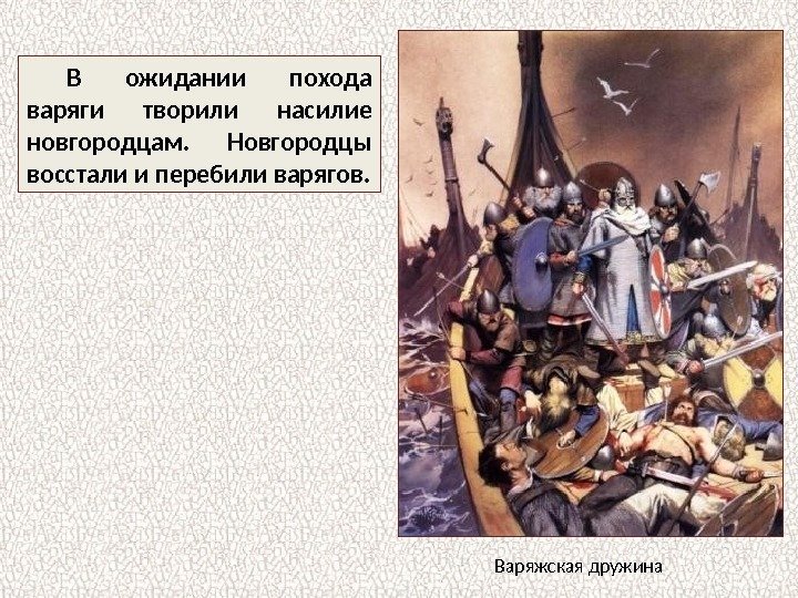В ожидании похода варяги творили насилие новгородцам.  Новгородцы восстали и перебили варягов. Варяжская