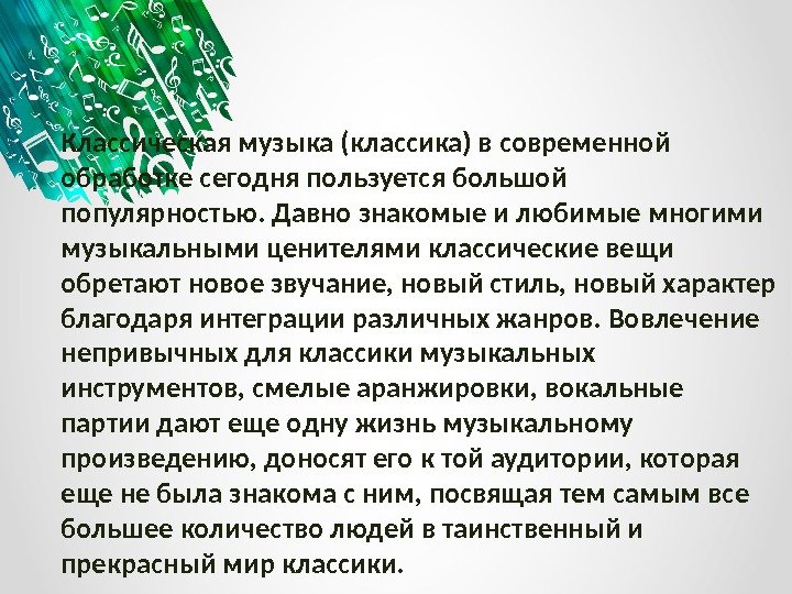 Классическая музыка в современной обработке