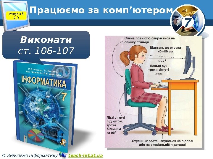 7 © Вивчаємо інформатику   teach-inf. at. ua. Працюємо за комп’ютером Виконати ст.
