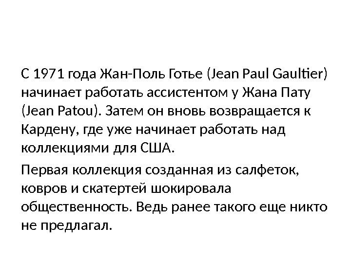 С 1971 года Жан-Поль Готье (Jean Paul Gaulter) начинает работать ассистентом у Жана Пату