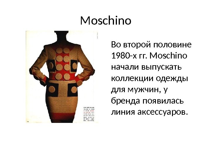 Moschino Во второй половине 1980 -х гг. Moschino начали выпускать коллекции одежды для мужчин,