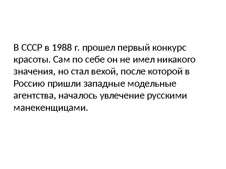 В СССР в 1988 г. прошел первый конкурс красоты. Сам по себе он не