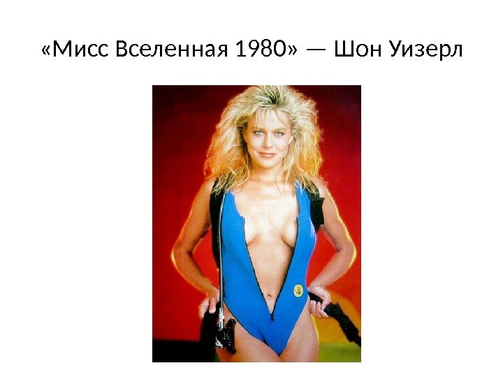  «Мисс Вселенная 1980» — Шон Уизерл 