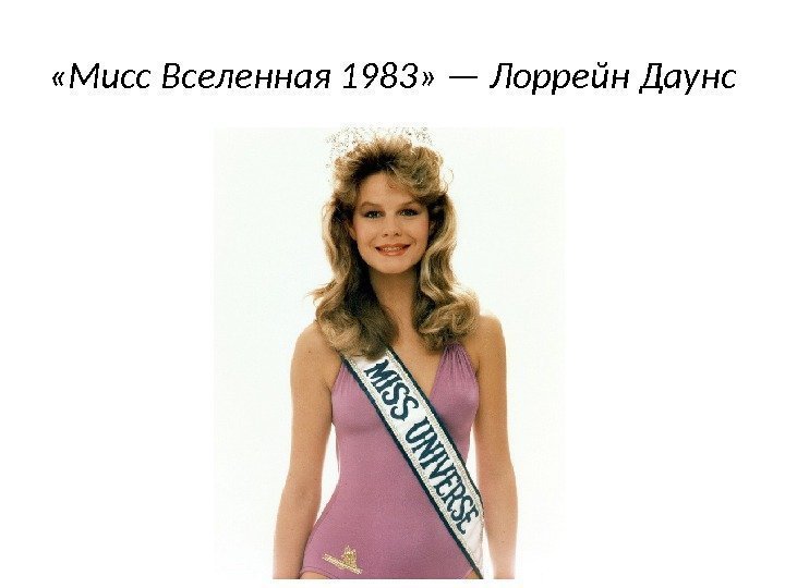  «Мисс Вселенная 1983» — Лоррейн Даунc 