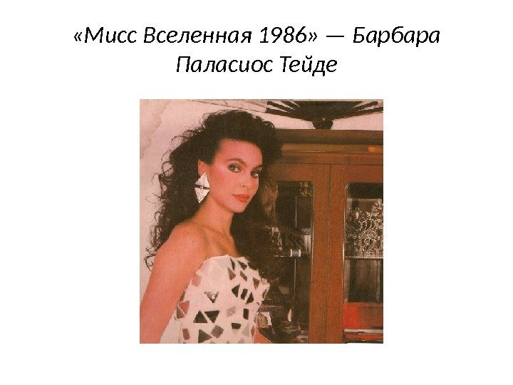  «Мисс Вселенная 1986» — Барбара Паласиос Тейде 