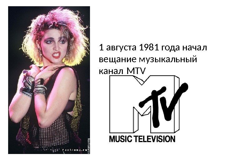 1 августа 1981 года начал вещание музыкальный канал MTV 
