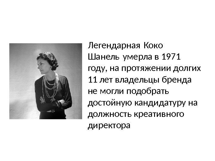 Легендарная Коко Шанель умерла в 1971  году, на протяжении долгих 11 лет владельцы