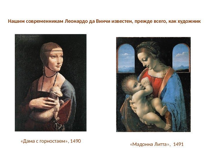 Нашим современникам Леонардо да Винчи известен, прежде всего, как художник «Дама с горностаем» ,