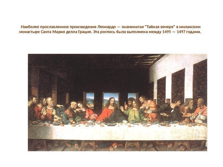 Наиболее прославленное произведение Леонардо — знаменитая “Тайная вечеря” в миланском монастыре Санта Мария делла