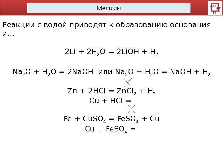 Металлы Реакции с водой приводят к образованию основания и… 2 Li + 2 H