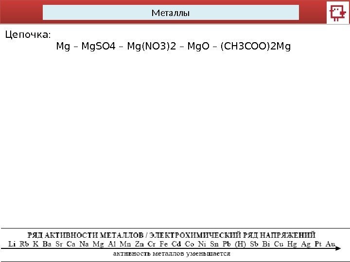 Металлы Цепочка: Mg – Mg. SO 4 – Mg(NO 3)2 – Mg. O –