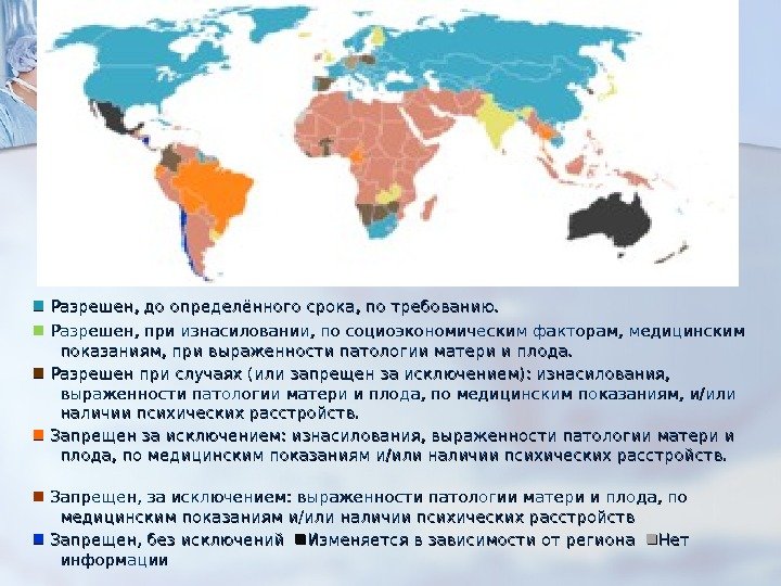  Разрешен, до определённого срока, по требованию.  Разрешен, при изнасиловании, по социоэкономическим факторам,