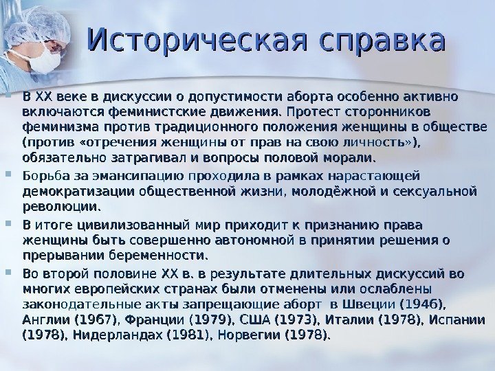 Историческая справка В XX веке в дискуссии о допустимости аборта особенно активно включаются феминистские