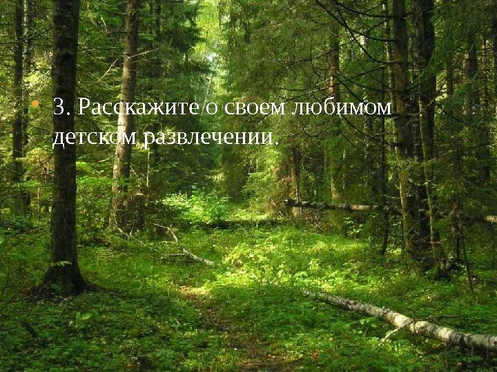  3. Расскажите о своем любимом детском развлечении.  