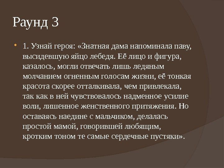 Раунд 3 1. Узнай героя:  «Знатная дама напоминала паву,  высидевшую яйцо лебедя.