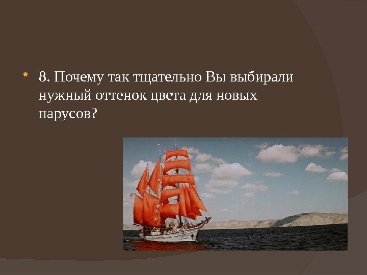  8. Почему так тщательно Вы выбирали нужный оттенок цвета для новых парусов? 