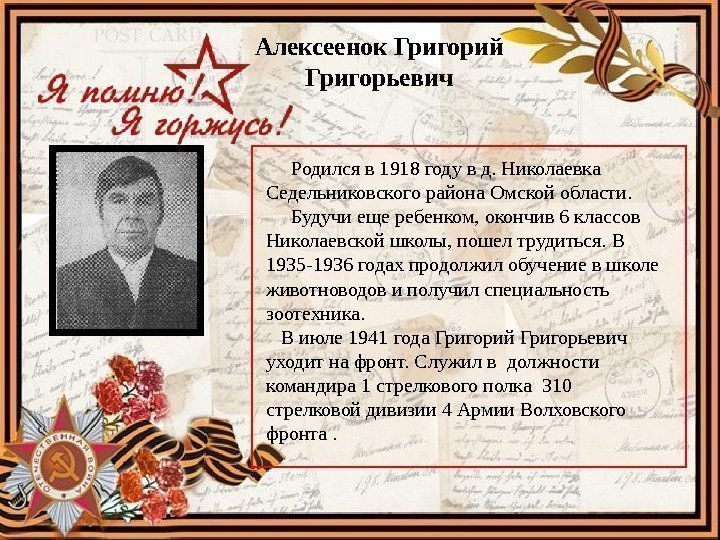 Алексеенок Григорий Григорьевич  Родился в 1918 году в д. Николаевка Седельниковского района Омской