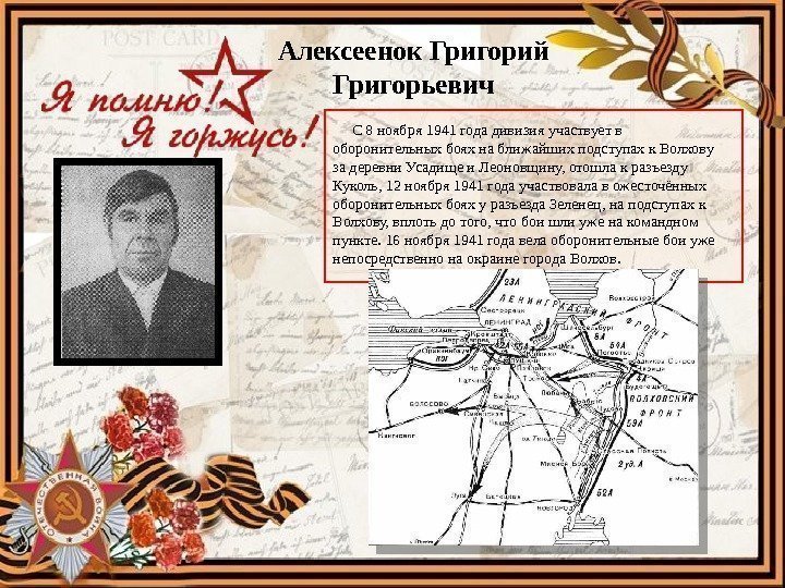 Алексеенок Григорий Григорьевич   С 8 ноября 1941 года дивизия участвует в оборонительных