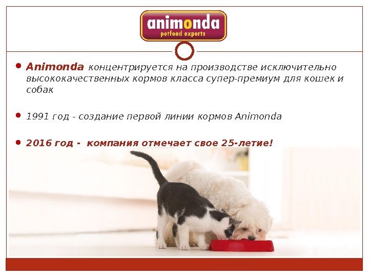  Animonda  концентрируется на производстве исключительно высококачественных кормов класса супер-премиум для кошек и