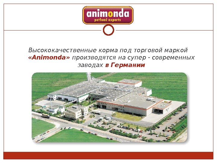 Высококачественные корма под торговой маркой  « Animonda »  производятся на супер -