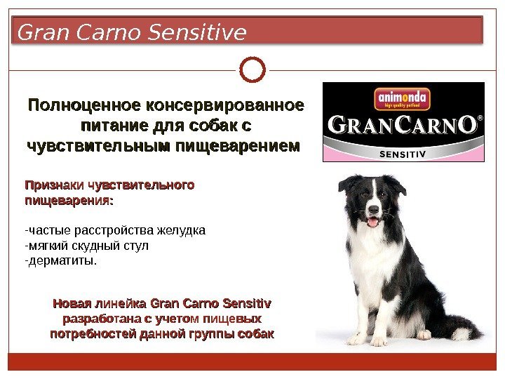 Новая линейка Gran Carno Sensitiv разработана с учетом пищевых потребностей данной группы собак. Признаки