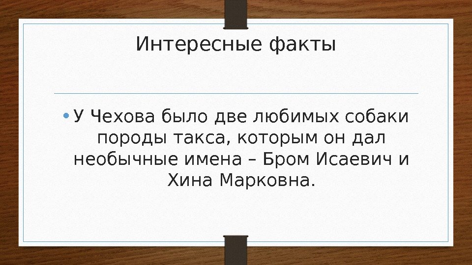 Интересная краткая. Интересные факты про Чехова. Интересные факторы о Чехове. Интересные факты из жизни Чехова. Антон Павлович Чехов интересные факты.