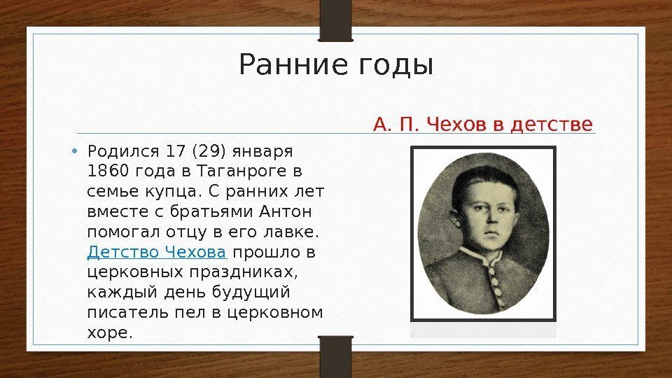 Ранние годы • Родился 17 (29) января 1860 года в Таганроге в семье купца.